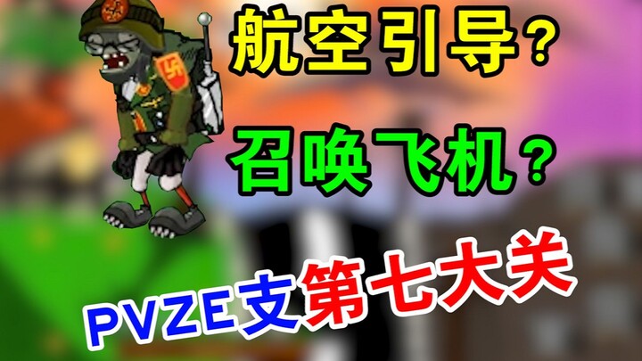A super‑powerful zombie that can summon planes endlessly? How insane is the seventh stage of the PVZ