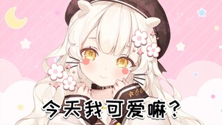 今天的亚奈子可爱吗？快说我很可爱！(╹▽╹)