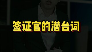 签证官的潜台词