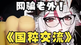 How Chinese players teach foreigners about Chinese culture