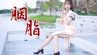 这就是传说中的江南姑娘吗？胭脂【竖屏】