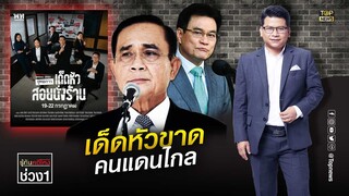 รัฐบาลขอดเกล็ดฝ่ายค้านเด็ดหัวขาดคนแดนไกลดับคาคดีโกง | รู้ทันคดีโกง | TOP NEWS