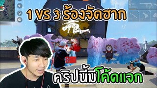 Free Fire 1 vs 3 ร้องจัดฉาก คริปนี้แจกโค้ด !! FFCTH