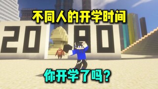 不同人的开学时间