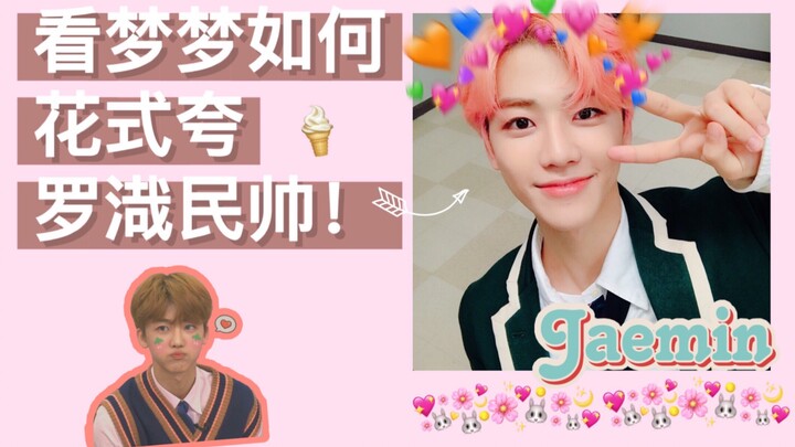 【NCT DREAM】มาดูว่าเด็กๆ จะชมแจมินหล่อแบบไหนกันนะ