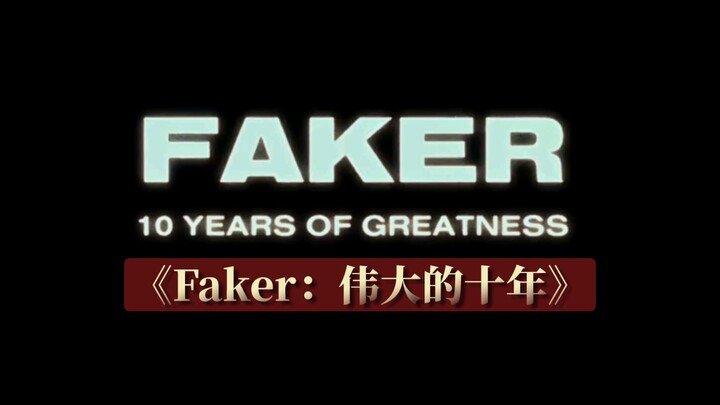 The League of Legends official short film "Faker: The Great Decade" won the Best Creative Content Aw