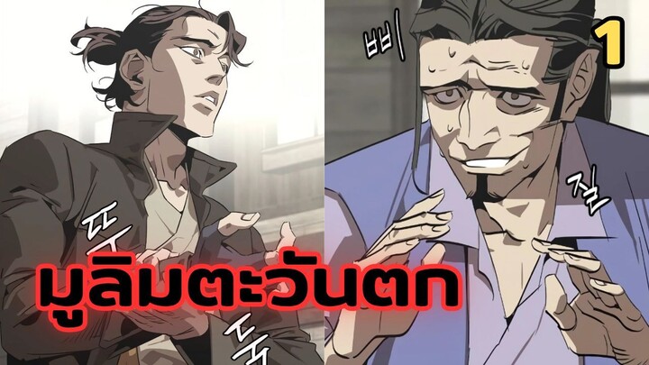 มังฮวา : มูลิมตะวันตก : ตอนที่ 1 พากย์ไทย