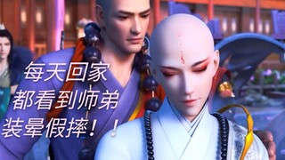 【无禅X无心】每天回家都看到师弟在装晕假摔，这样也超可爱无心向少年歌行