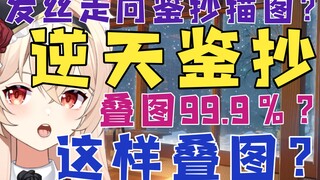 【新瓜速递】这样鉴抄高度相似？发丝走向鉴描图？叠图99.9％相似？画师于住院中回应