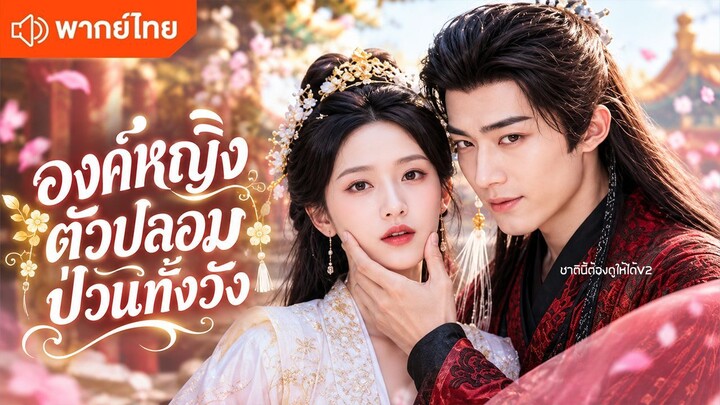 องค์หญิงตัวปลอมป่วนทั้งวัง (พากย์ไทยเต็มเรื่อง)