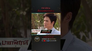 ทำตัวมีพิรุธ เป็นหมอแต่มาบ้านร้าง | #Shorts #มายาพิศวาส  | #oneคลาสสิก