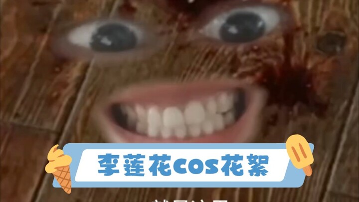 《莲花楼》cos花絮之从没想过吐血这么好笑....