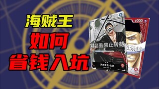 【OPCG】低成本海贼王卡牌游戏入坑指南