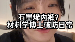 سراويل داخلية من الجرافين، أداة قوية تجعل عشاق المواد يفقدون صبرهم بسرعة.