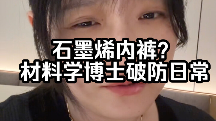 Quần lót graphene, món vũ khí khiến dân vật liệu nhanh chóng bị đánh bại.