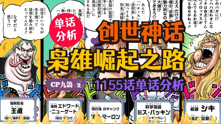[Single Chapter Analysis] Wild Growth! Inventory of the Rocks Pirates' bosses! One Piece Chapter 115