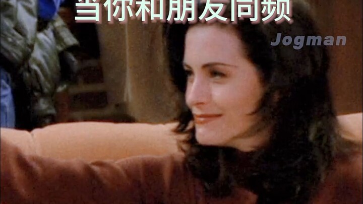 当你和朋友同频