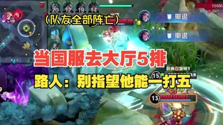 【แถว 5 ในห้องโถง】คนเดินผ่าน: อย่าหวังว่าเขาจะสู้ได้ห้าต่อหนึ่ง