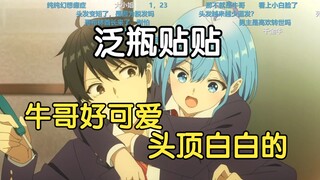瓶子聊四月新番《男女之间有纯友情吗》，弹幕开始了，牛哥好可爱，好符合牛哥的设定，头顶白白的，泛瓶贴贴，甜甜甜