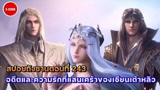 สปอยอนิเมะถังซานตอนที่ 243 | อดีตของเชียนเต้าหลิวกับป๋อไซซี กับสัตว์วิญญานตัวแรกของถังซานปรากฏตัว