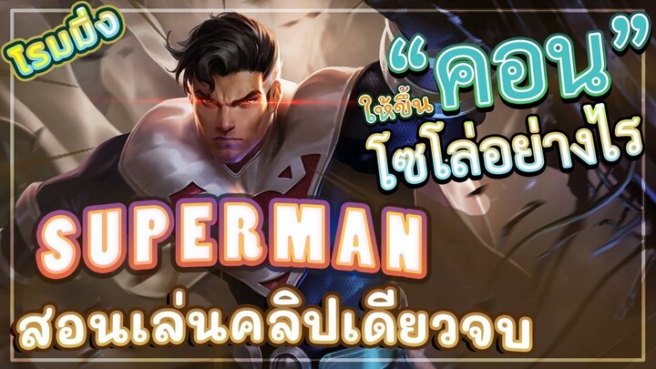 ROV SUPERMAN! สอนเล่นซุปครบจบในคลิปเดียว มือใหม่ก็เล่นตามได้ แถมโกงมากๆ