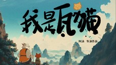 AI国风动画《我是瓦猫》|关于勇气和使命