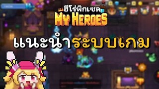 My Heroes : ฮีโร่พิกเซล แนะนำระบบต่างๆภายในเกม (แบบละเอียด) !!