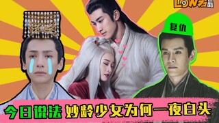 【low君】吐槽《白发》：爱情保卫战之失忆少女追爱记，论狗血我还没有怕过谁！