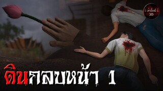 ดินกลบหน้า 1