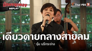 เดียวดายกลางสายลม - จุ๋ม นรีกระจ่าง | นักผจญเพลง REPLAY