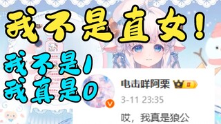 我不是直女！这下聊爆了！【咩栗】