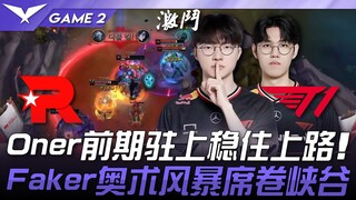 KT ปะทะ T1: Oner ยึดเลนบนได้ตั้งแต่ต้นเกม! Arcane Storm ของ Faker กวาดชัย Rift! เกมที่ 2 | LCK ฤดูกา