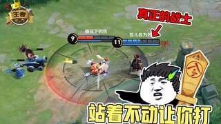 王者皮一下：真正的战士就该有战士的亚子，我站着不动让你打！