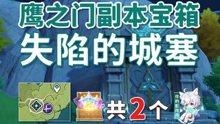 【原神】鹰之门《失陷的城塞》副本宝箱 共2个/副本宝箱/探索：失陷的城塞/鹰之门/蒙德/地灵龛钥匙