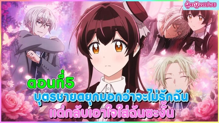 (สปอยอนิเมะใหม่) บุตรชายดยุกบอกว่าจะไม่รักฉัน แต่กลับเอาใจใส่ฉันซะงั้น | ตอนที่ 5 🎀✨