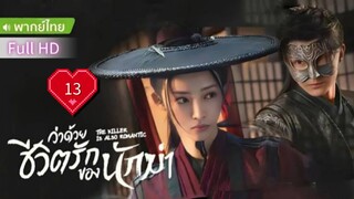 ว่าด้วยชีวิตรักของนักฆ่า  Ep13  The Killer is Also Romantic  HD1080P พากย์ไทย [2024]