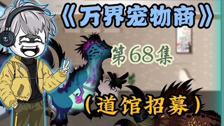 想法子制裁敌人，千虎发布招收道馆馆主公告