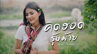 คิดฮอดรู้หม้าย : หนิง ปัทมา Feat อ้อ ไพรัช Cover Version / Original : คิว สราวุฒิ Feat เจี๊ยบ นิสา