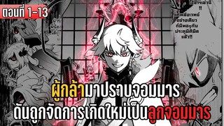 มังงะ | ผู้กล้ามาปราบจอมมาร ดันถูกจัดการเกิดใหม่เป็นลูกจอมมาร | ตอนที่ 1-13 (ล่าสุด)