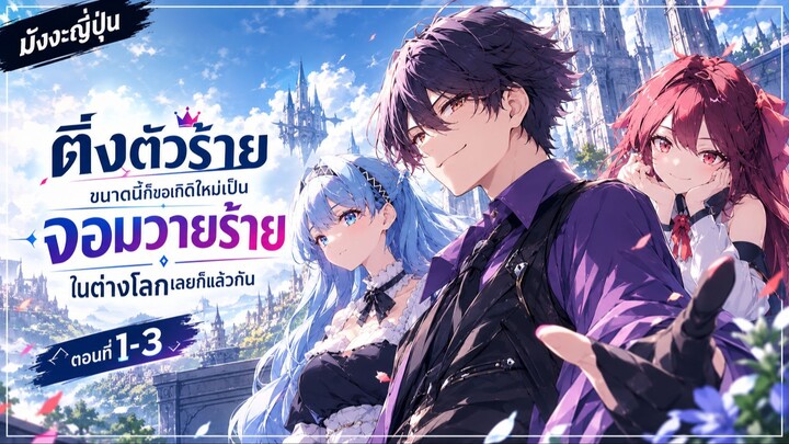 [มังงะรวมตอน] ติ่งตัวร้ายขนาดนี้ก็ขอเกิดใหม่เป็นจอมวายร้ายในต่างโลกเลยก็แล้วกัน ตอนที่1-3 [ล่าสุด]