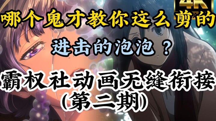 立体机动 但是我来运镜 霸权社无缝衔接 这是进击的泡泡 ？  ⚡进击的巨人  泡泡  Barricades⚡