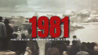 【1979－1984】新中国历史年表