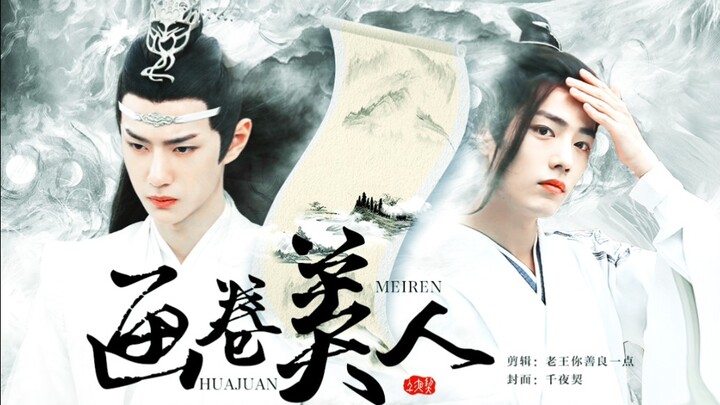 （忘羡/双洁）画卷美人  第一集  霸气妖帝湛/魅惑美人羡  狗血慎入