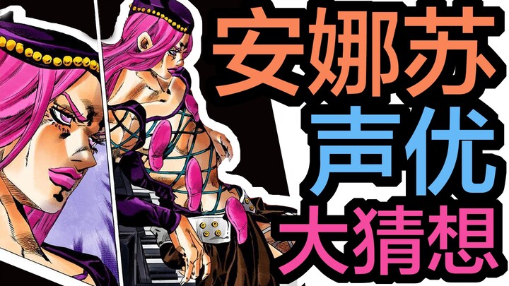 JOJO《石之海》动画化后安娜苏的CV人选大猜想