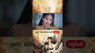 จันทราอัสดง ดูฟรี พากย์ไทยได้แล้ว ที่ TrueID | ติ่งรีวิว