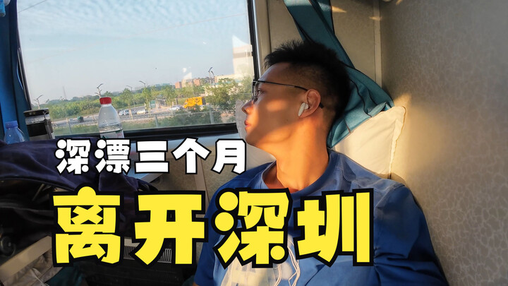 23届毕业生深漂三个月，终于选择离开深圳