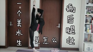 【诺蕊】惊呆了！！美术生的搬后腿？？？