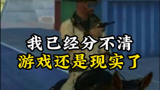 “ฉันไม่สามารถบอกความแตกต่างระหว่างเกมกับความเป็นจริงได้”