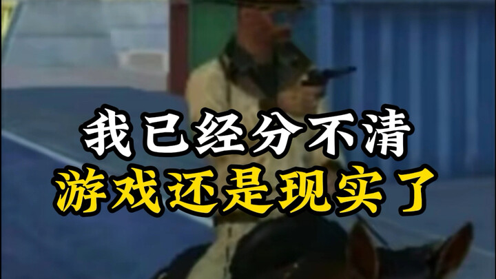 “根本分不清游戏还是现实”