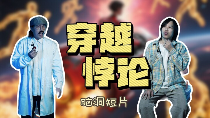 时光机把你送到5秒前，两个自己挤压同一空间会不会爆炸？